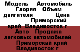  › Модель ­  Автомобиль Глория › Объем двигателя ­ 3 000 › Цена ­ 130 000 - Приморский край, Владивосток г. Авто » Продажа легковых автомобилей   . Приморский край,Владивосток г.